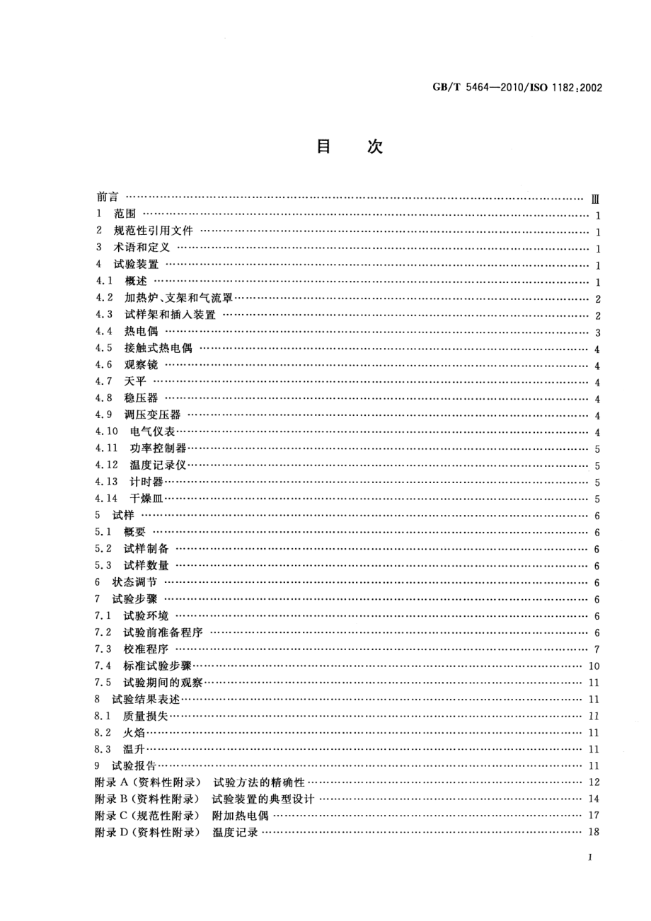 GBT5464-2010 建筑材料不燃性试验方法.pdf_第2页