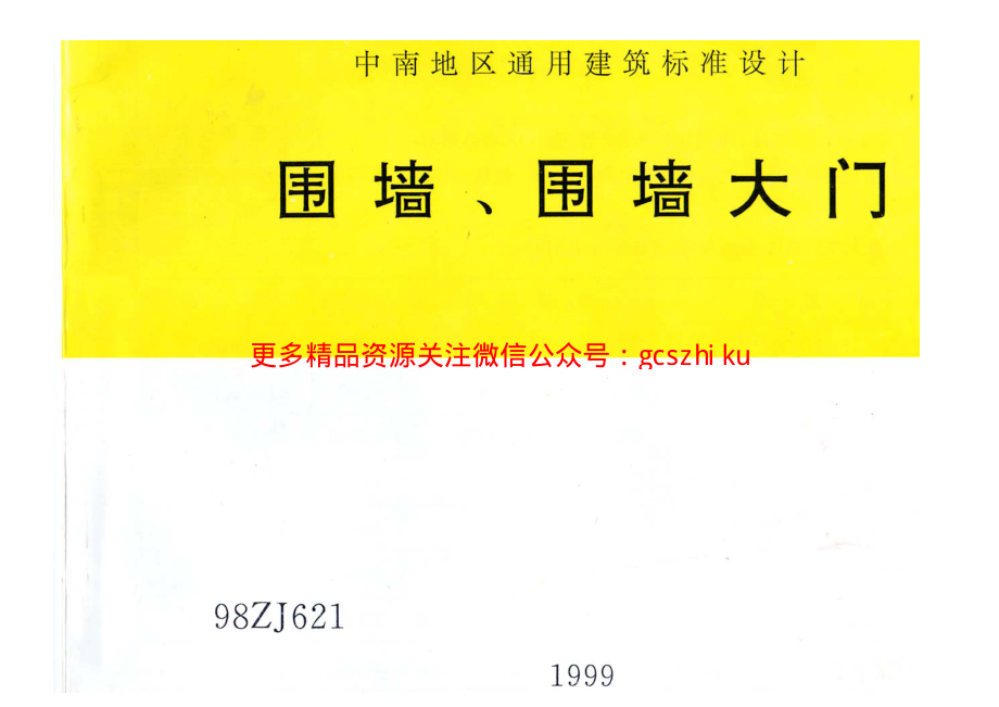 中南标98ZJ621 围墙、围墙大门.pdf_第1页