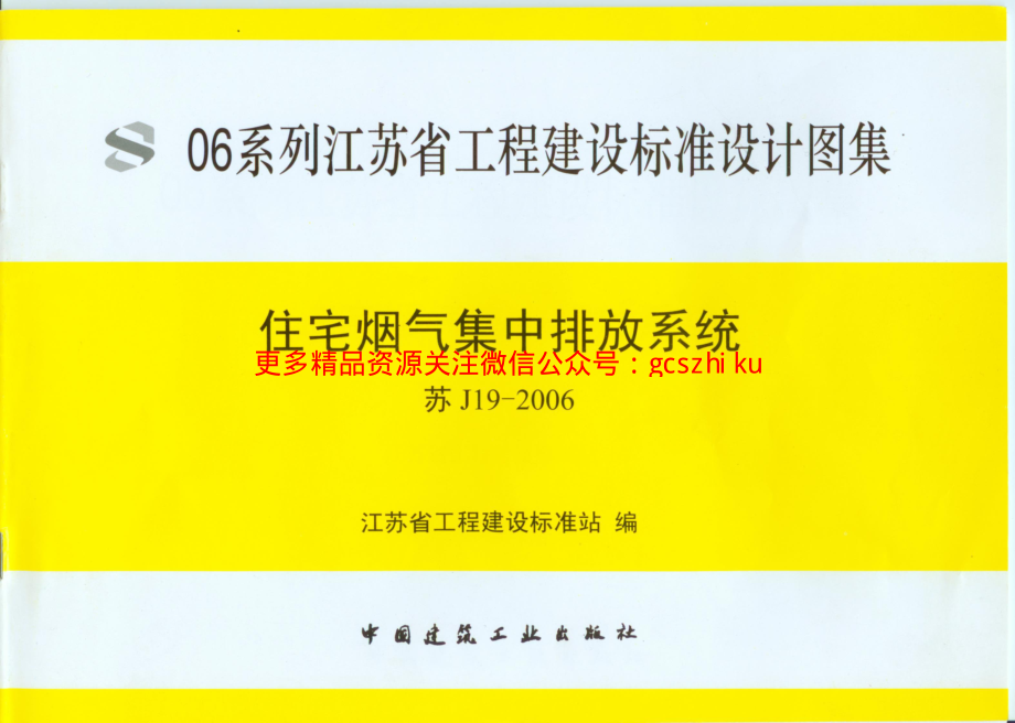 苏J19-2006住宅烟气集中排放系统.pdf_第1页