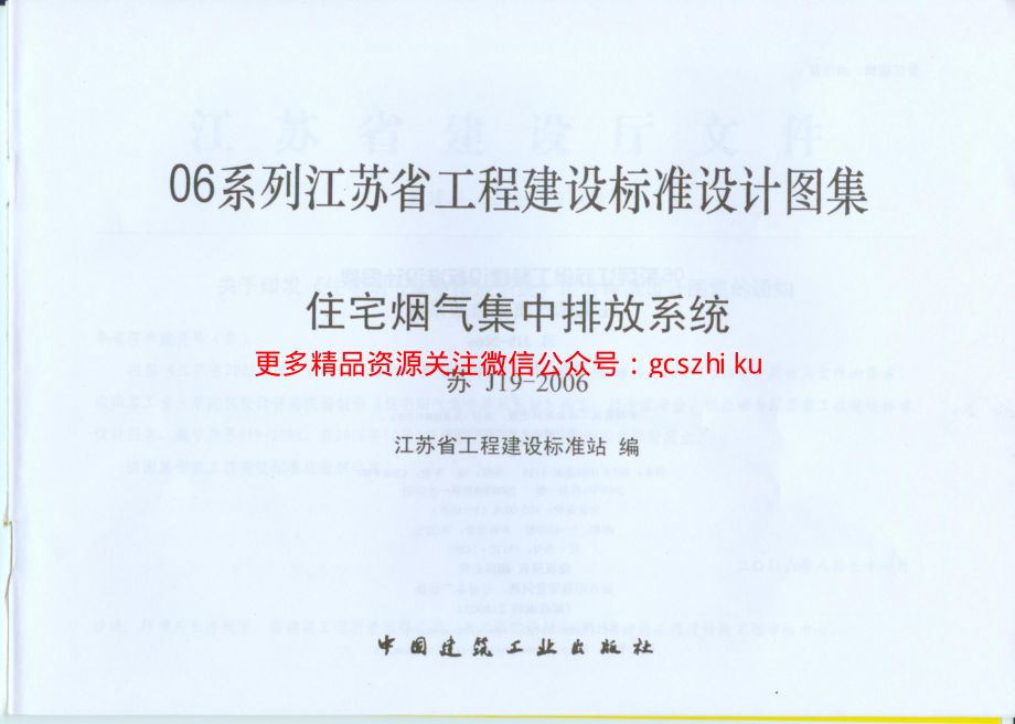 苏J19-2006住宅烟气集中排放系统.pdf_第2页