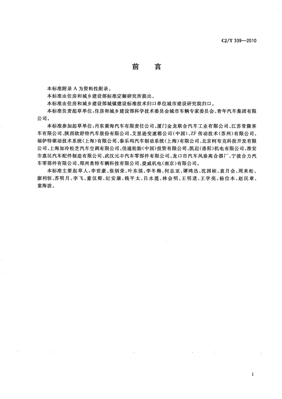 CJT339-2010 快速公共汽车交通(BRT)公共汽车通用技术条件.pdf_第2页