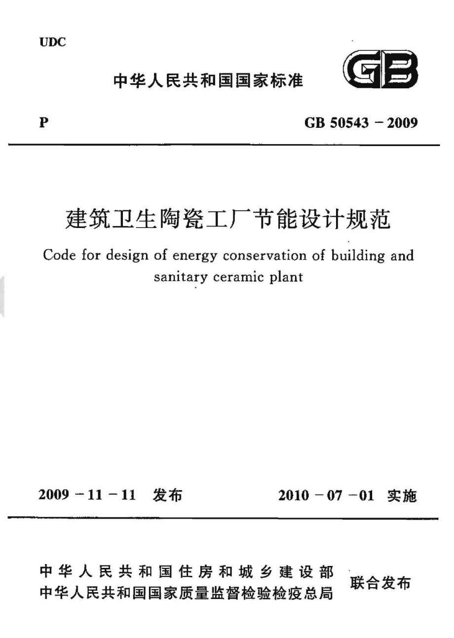 GB50543-2009 建筑卫生陶瓷工厂节能设计规范.pdf_第1页