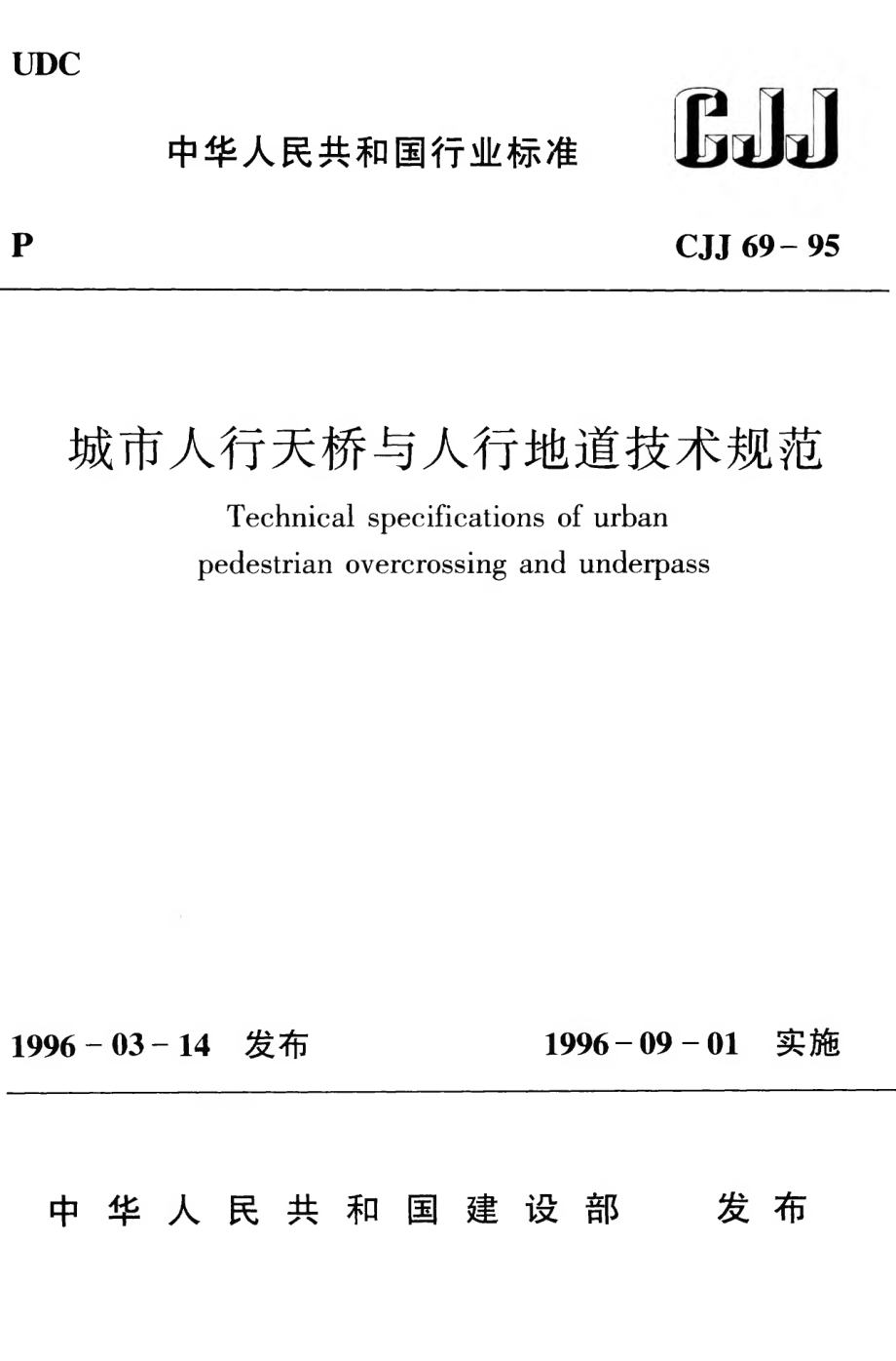 CJJ69-1995 城市人行天桥与人行地道技术规范.pdf_第1页