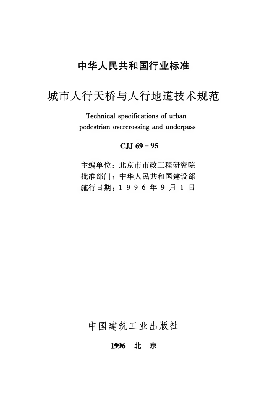 CJJ69-1995 城市人行天桥与人行地道技术规范.pdf_第2页