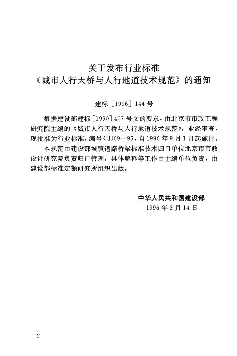 CJJ69-1995 城市人行天桥与人行地道技术规范.pdf_第3页