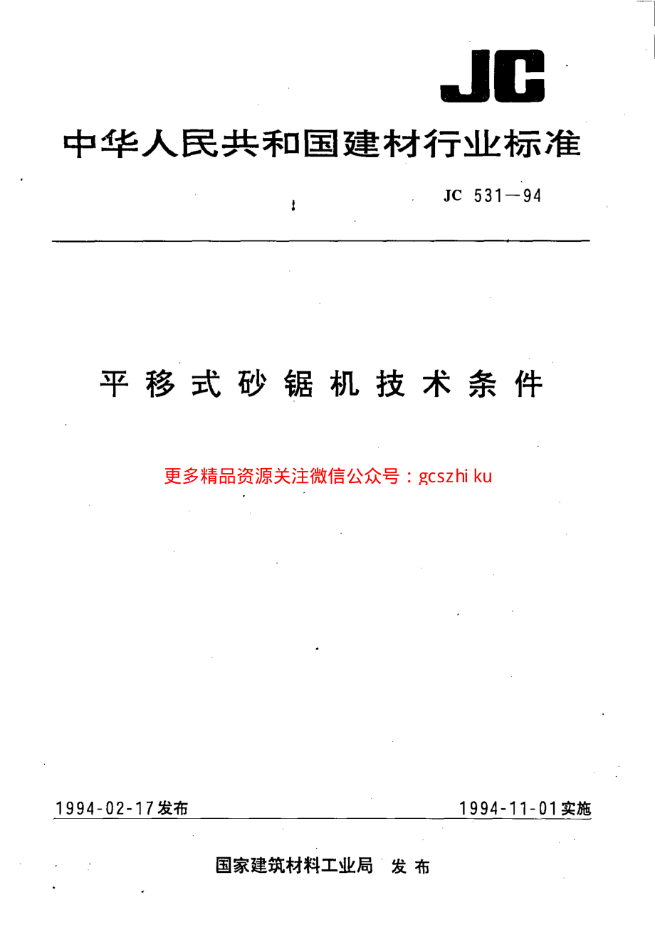 JC531-1994 平移式砂锯机技术条件.pdf_第1页