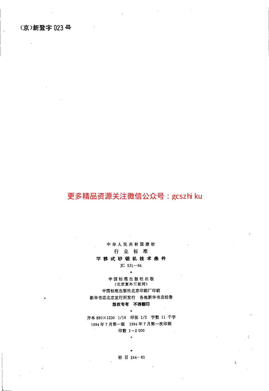 JC531-1994 平移式砂锯机技术条件.pdf_第2页