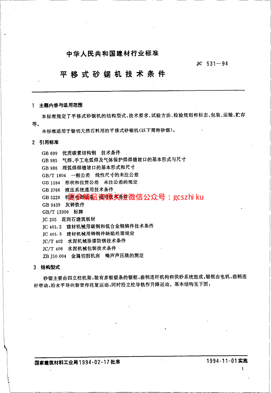 JC531-1994 平移式砂锯机技术条件.pdf_第3页