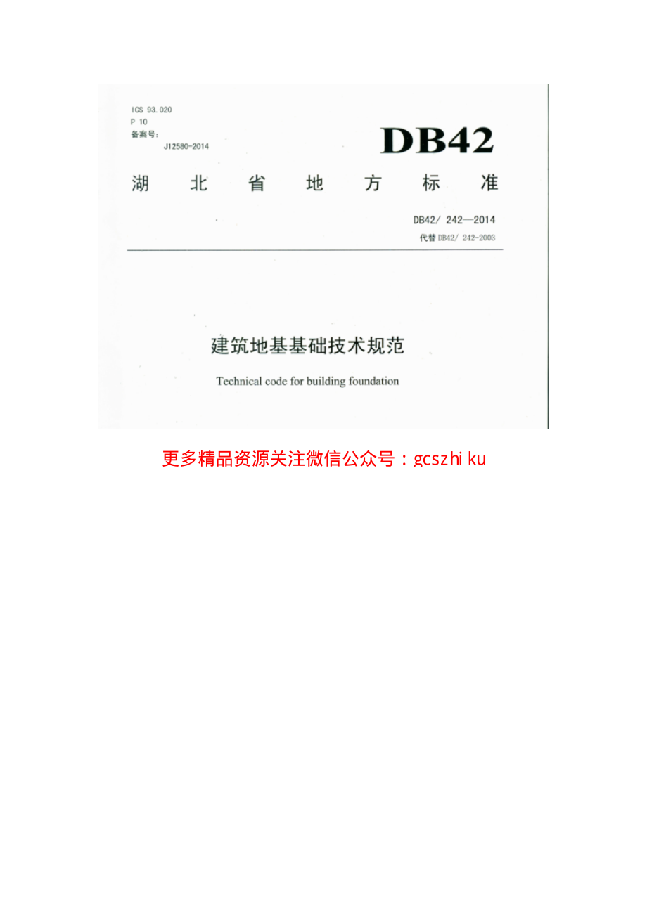 DB42 242-2014建筑地基基础技术规范 湖北省 .pdf_第1页