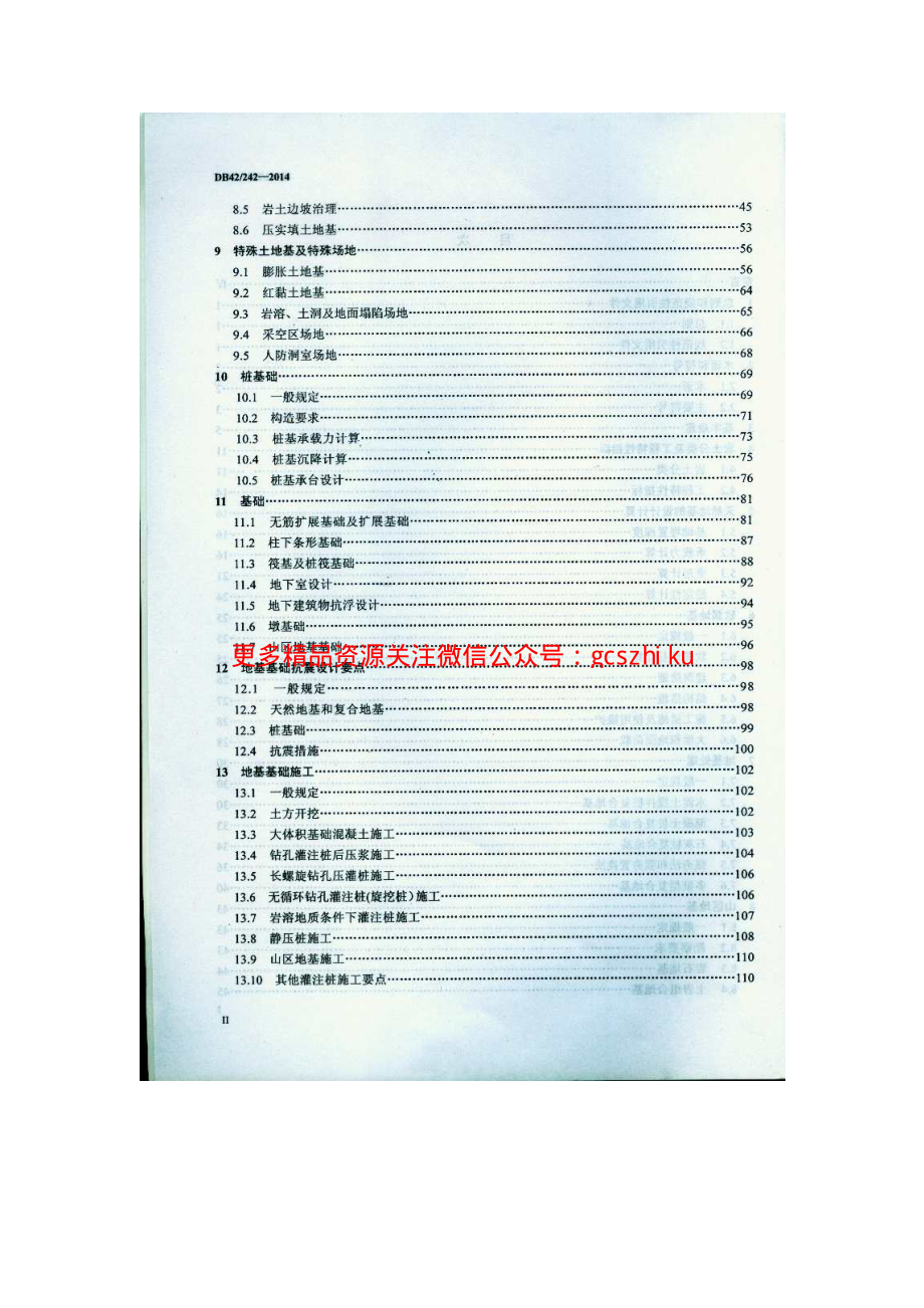 DB42 242-2014建筑地基基础技术规范 湖北省 .pdf_第3页