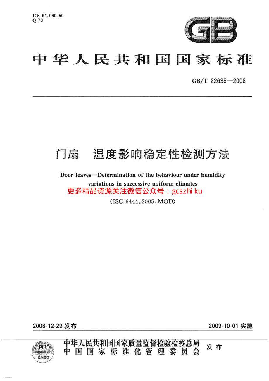 GBT22635-2008 门扇 湿度影响稳定性检测方法.pdf_第1页