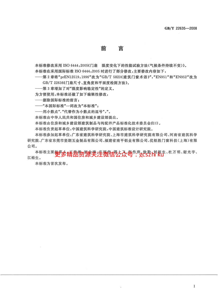 GBT22635-2008 门扇 湿度影响稳定性检测方法.pdf_第2页