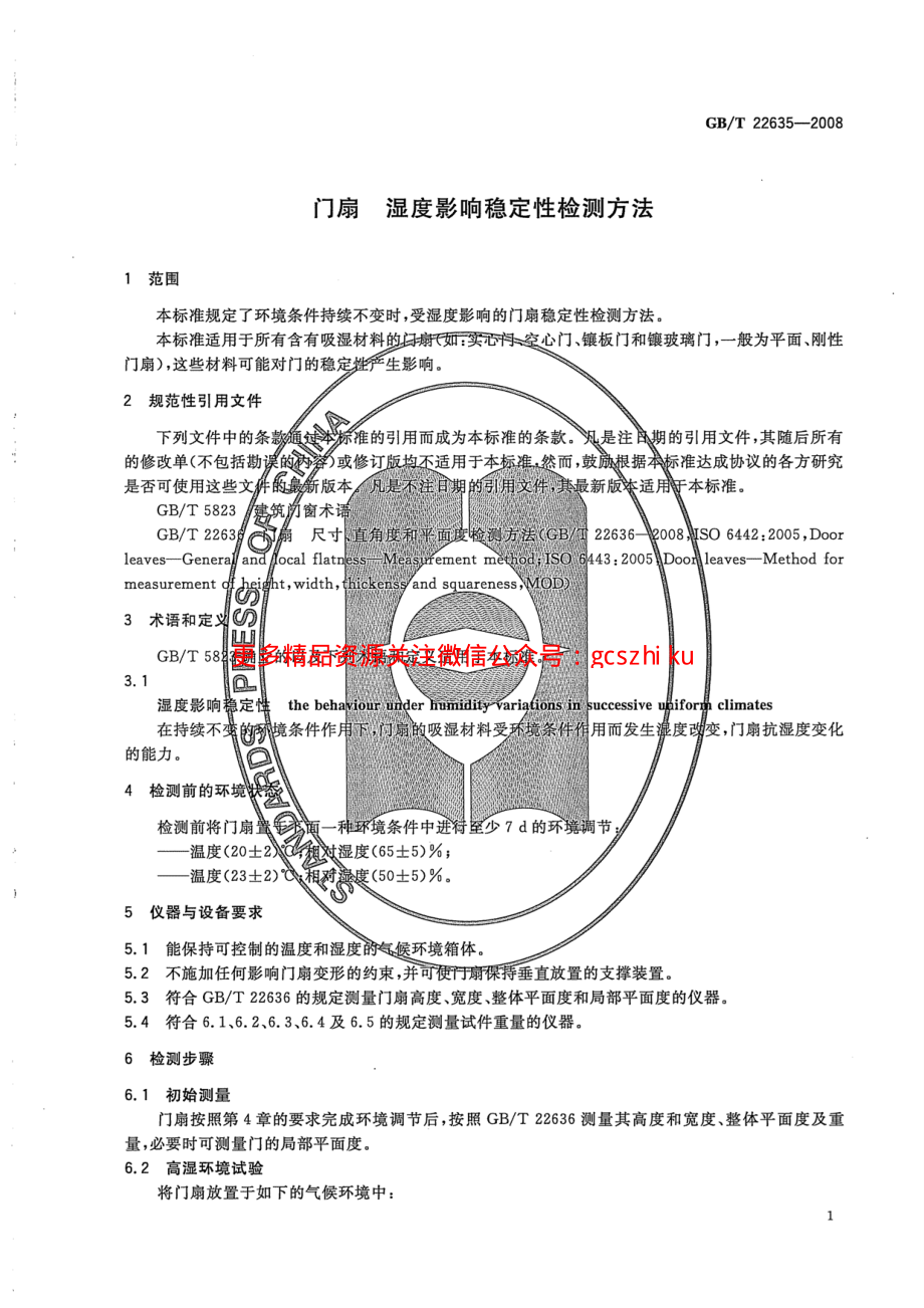 GBT22635-2008 门扇 湿度影响稳定性检测方法.pdf_第3页