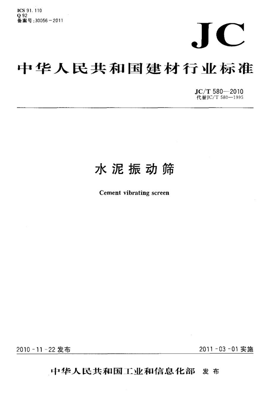 JCT580-2010 水泥振动筛.pdf_第1页