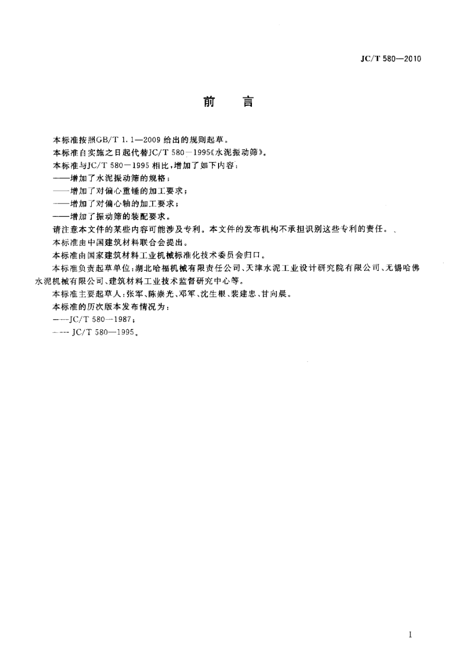 JCT580-2010 水泥振动筛.pdf_第2页