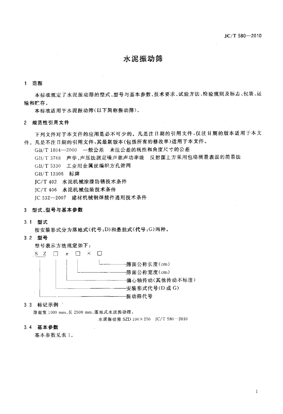 JCT580-2010 水泥振动筛.pdf_第3页