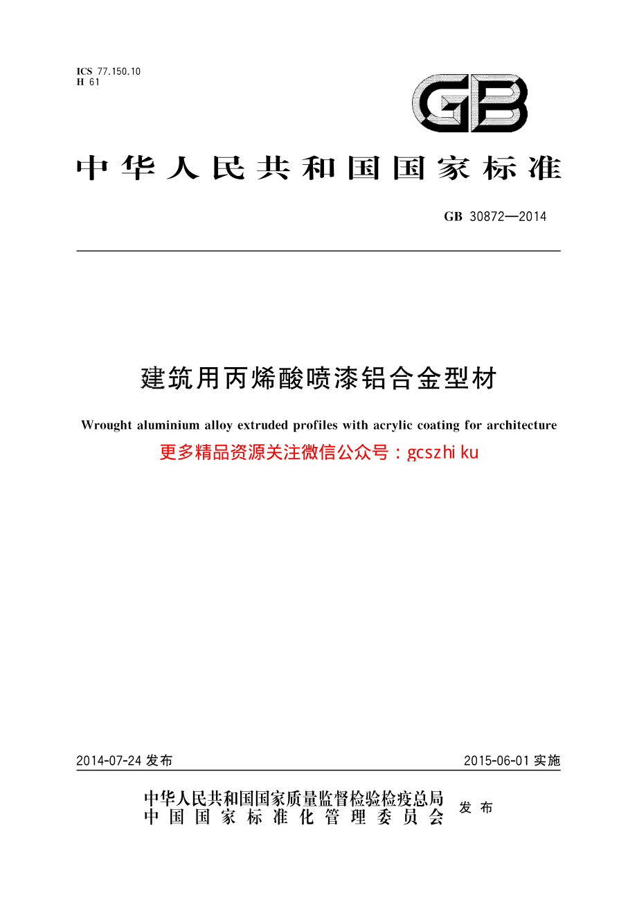 GB30872-2014 建筑用丙烯酸喷漆铝合金型材.pdf_第1页