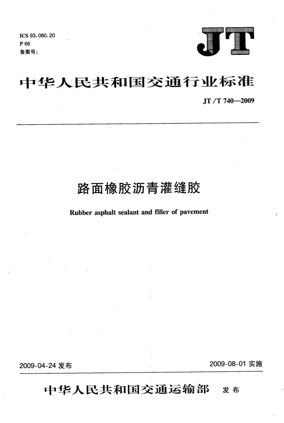 JTT740-2009 路面橡胶沥青灌缝胶.pdf_第1页