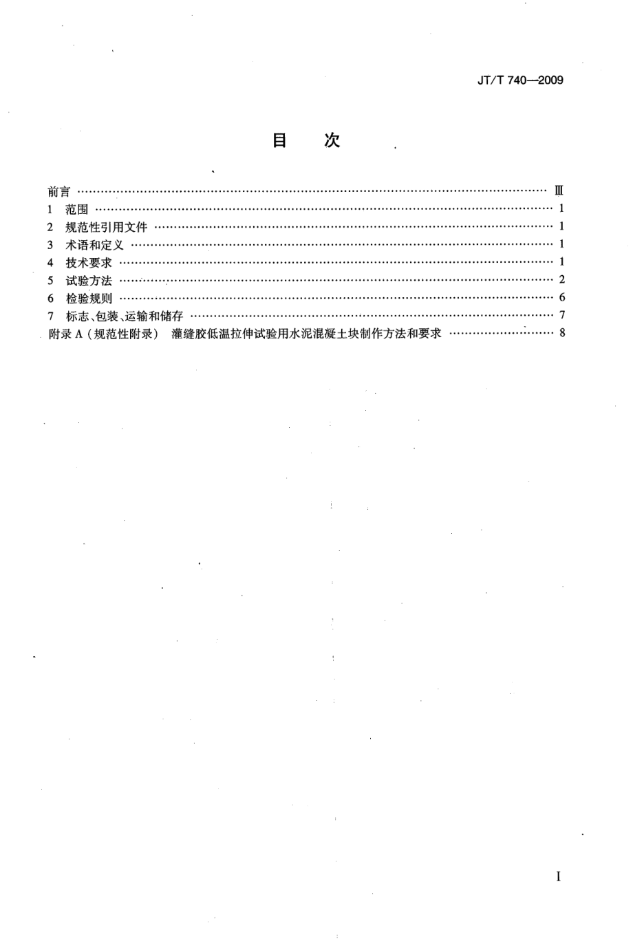 JTT740-2009 路面橡胶沥青灌缝胶.pdf_第2页