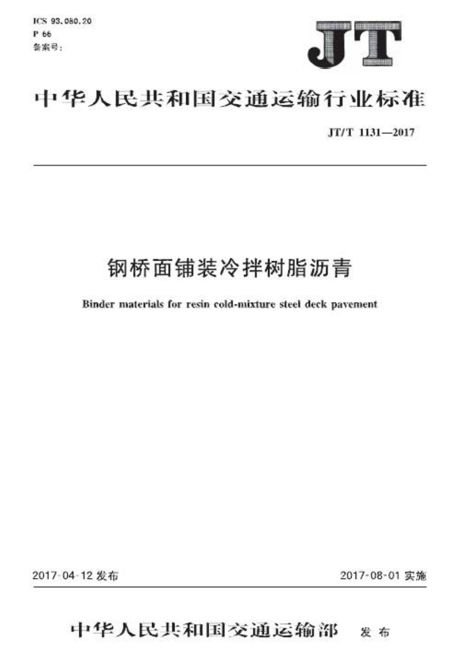 JTT1131-2017 钢桥面铺装冷拌树脂沥青.PDF_第1页