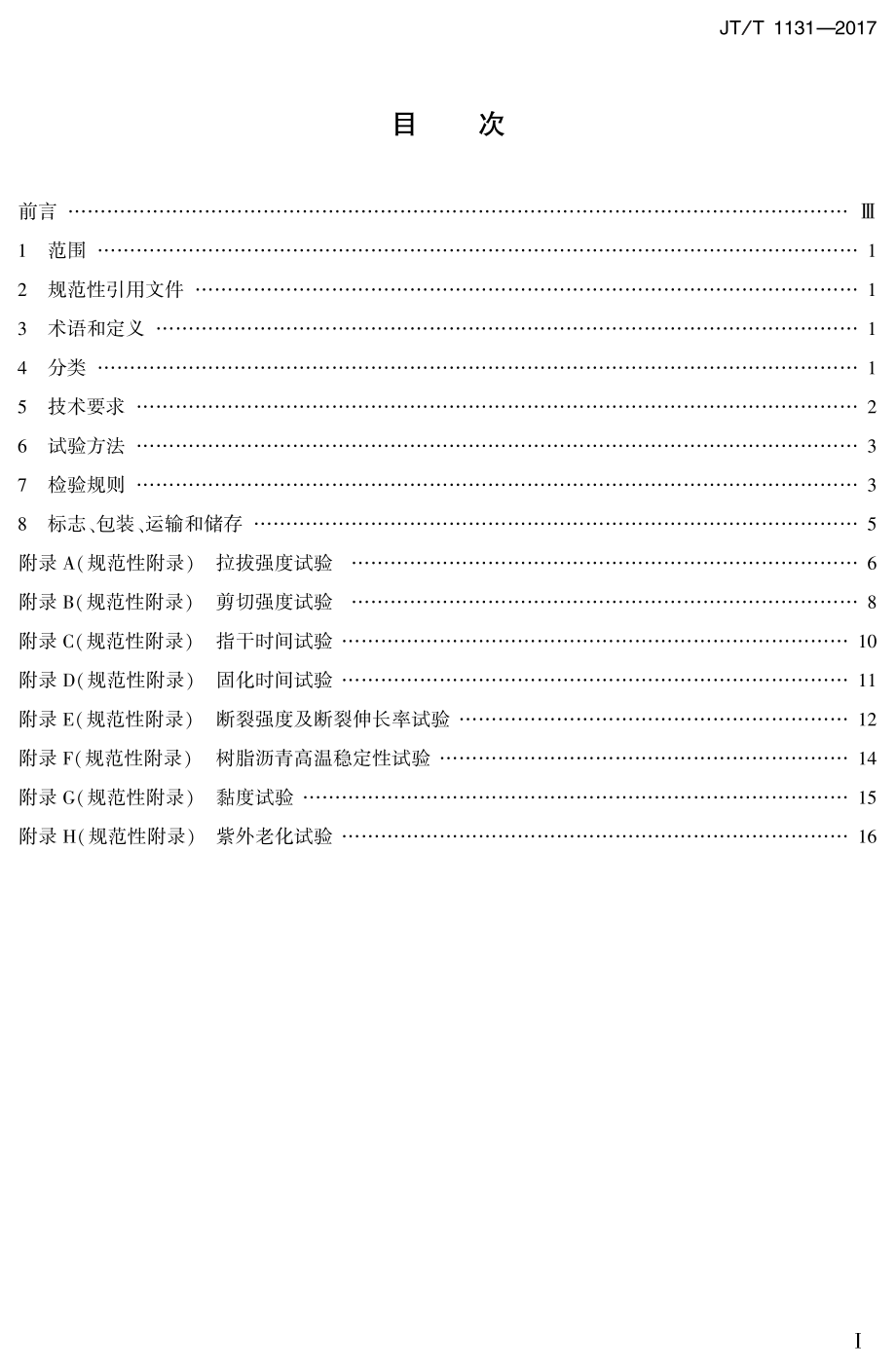 JTT1131-2017 钢桥面铺装冷拌树脂沥青.PDF_第2页