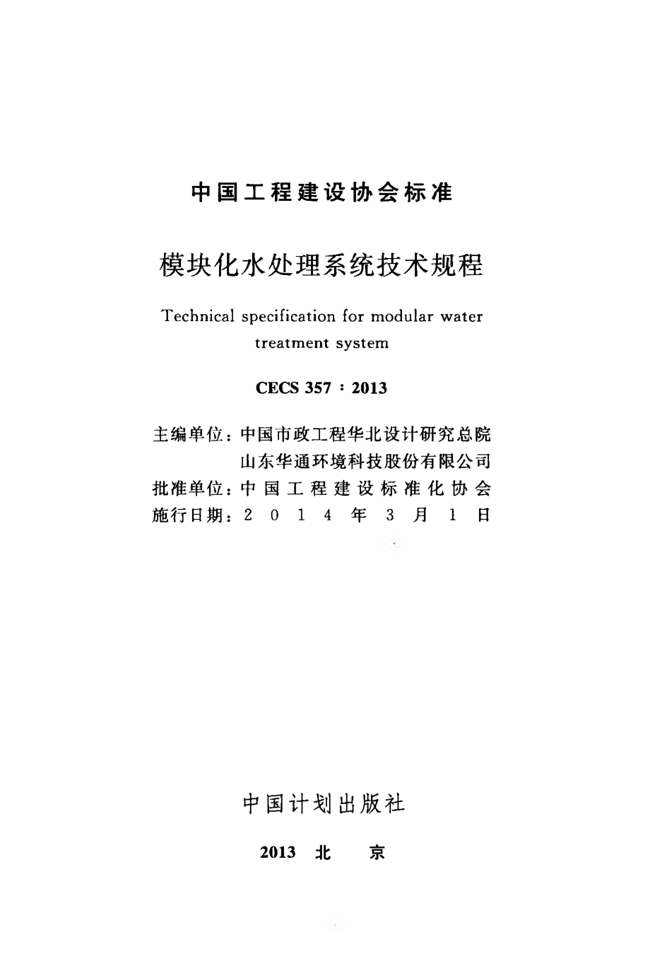 CECS357-2013 模块化水处理系统技术规程.pdf_第1页