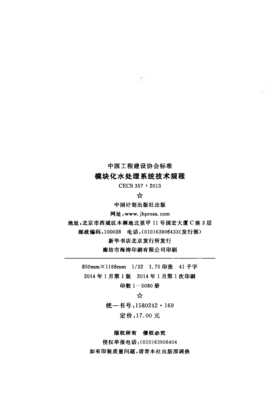 CECS357-2013 模块化水处理系统技术规程.pdf_第2页