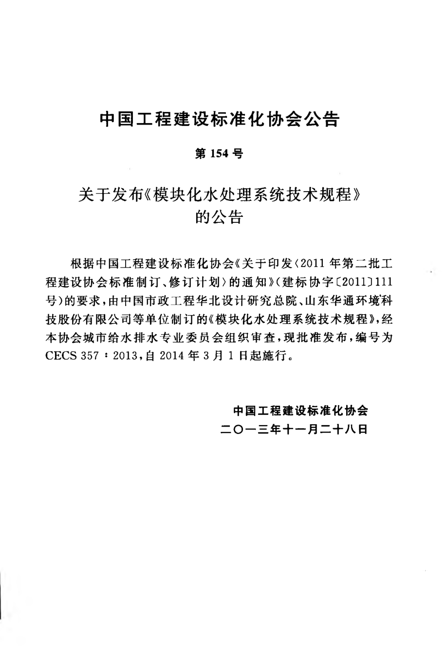 CECS357-2013 模块化水处理系统技术规程.pdf_第3页