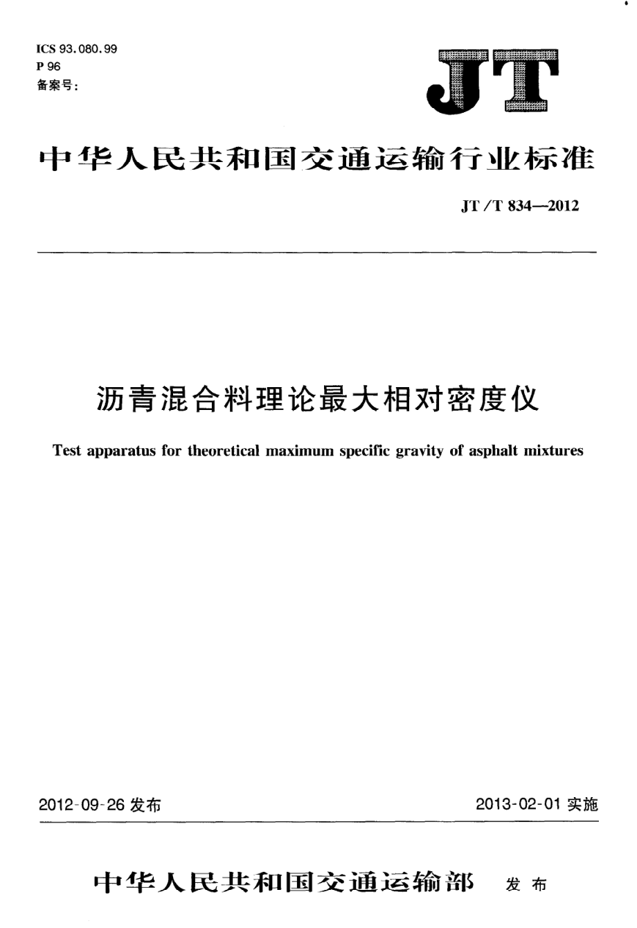 JTT834-2012 沥青混合料理论最大相对密度仪.pdf_第1页