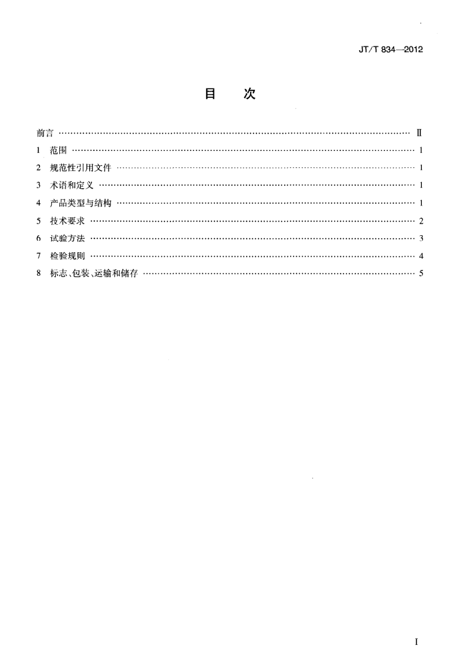 JTT834-2012 沥青混合料理论最大相对密度仪.pdf_第2页