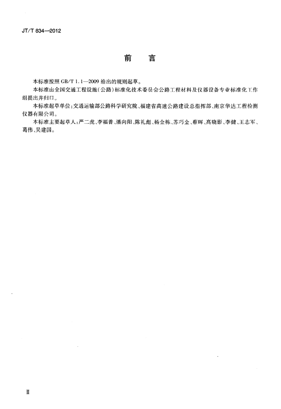 JTT834-2012 沥青混合料理论最大相对密度仪.pdf_第3页