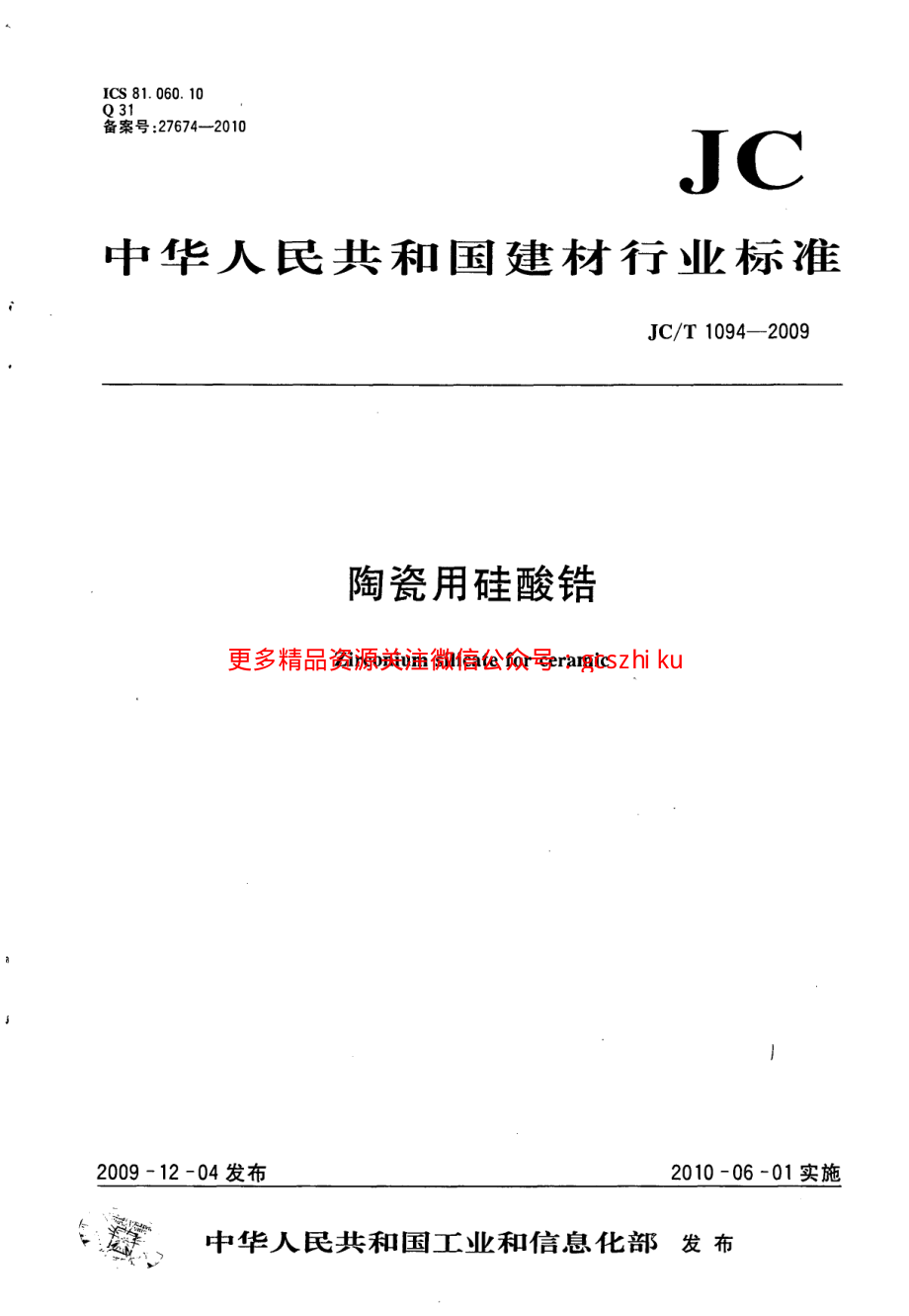 JCT1094-2009 陶瓷用硅酸锆.pdf_第1页