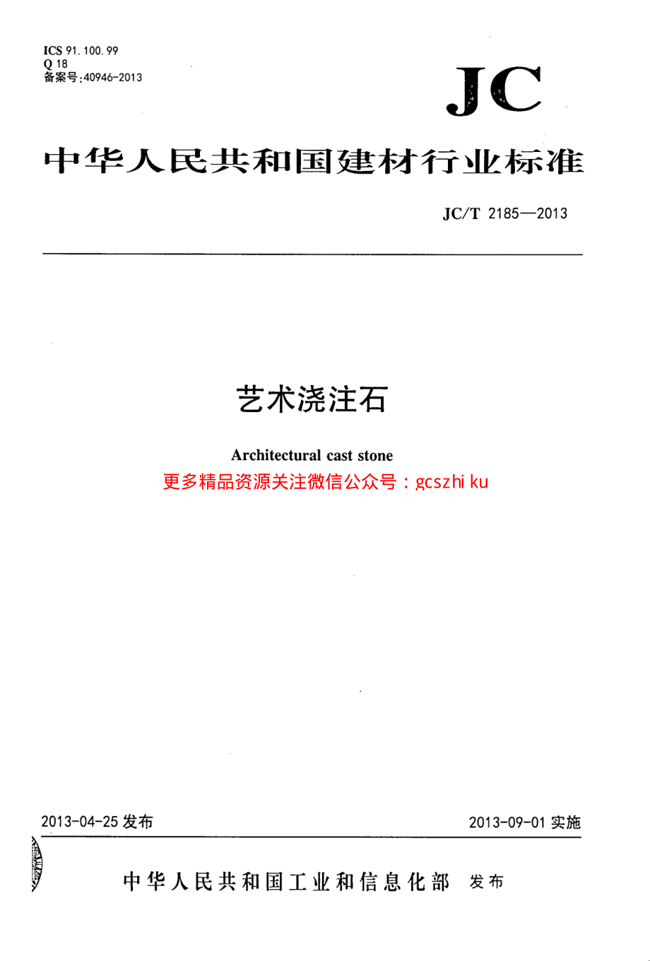 JCT2185-2013 艺术浇注石.pdf_第1页