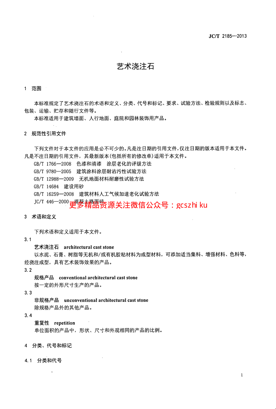 JCT2185-2013 艺术浇注石.pdf_第3页