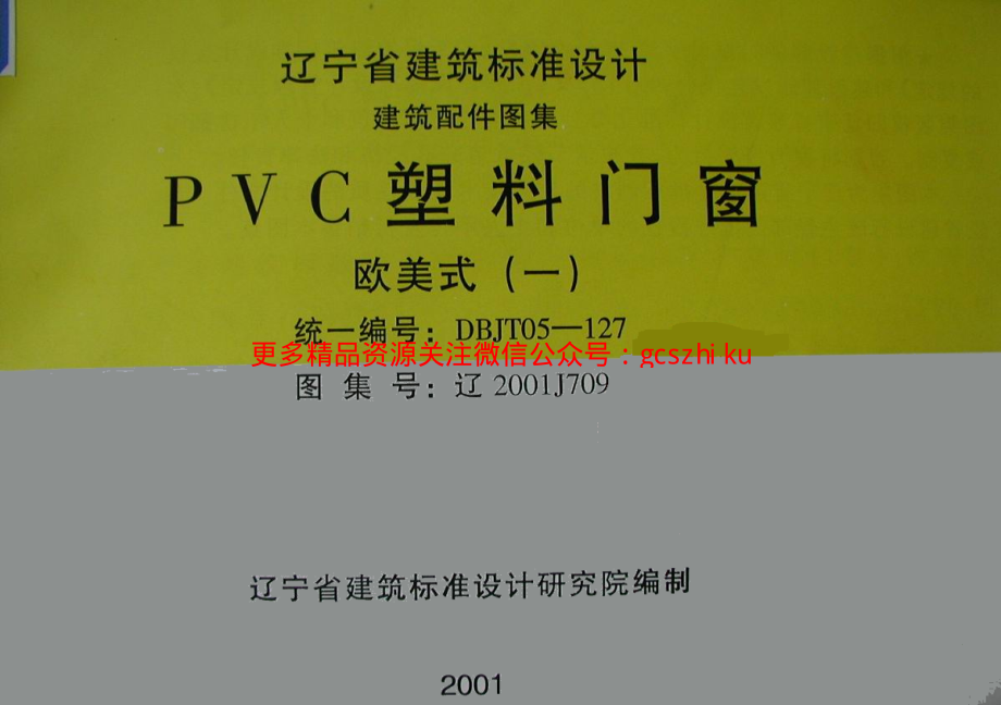 辽2001J709 PVC塑料门窗(欧美式).pdf_第1页