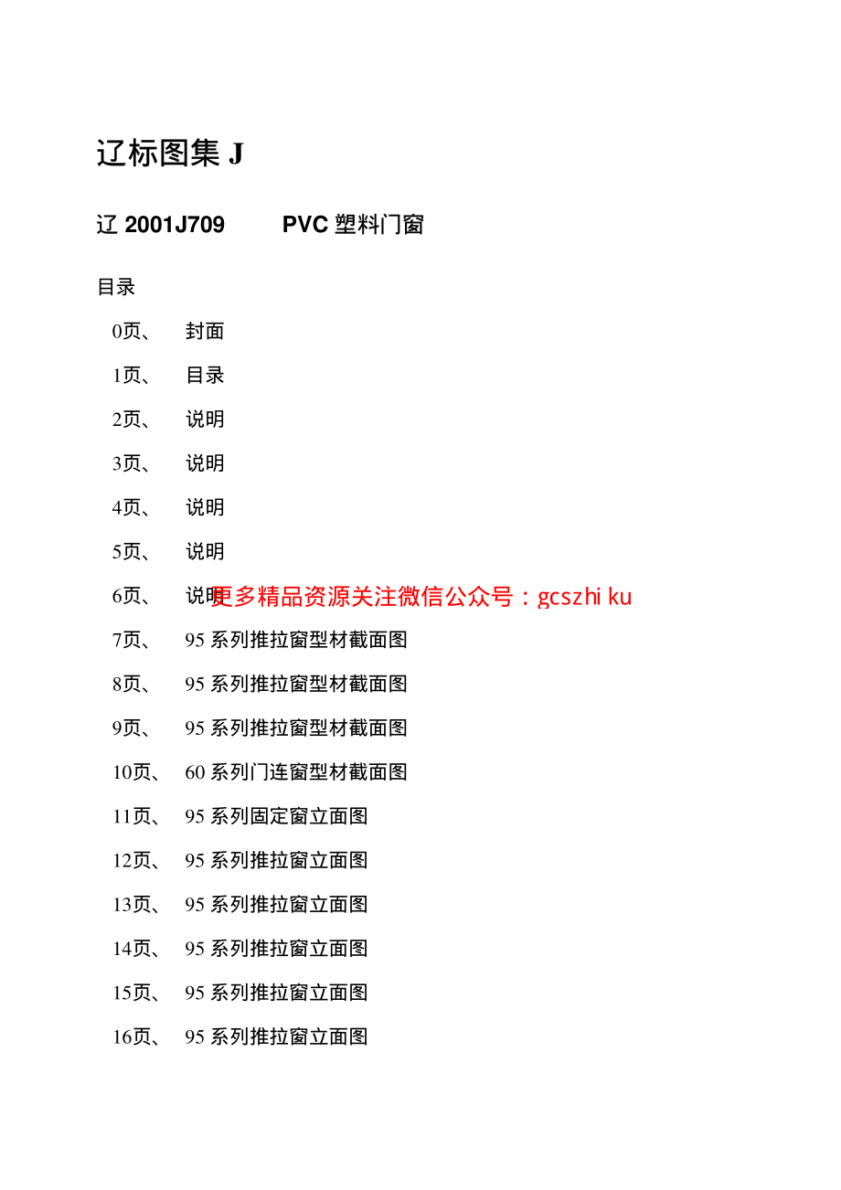 辽2001J709 PVC塑料门窗(欧美式).pdf_第2页