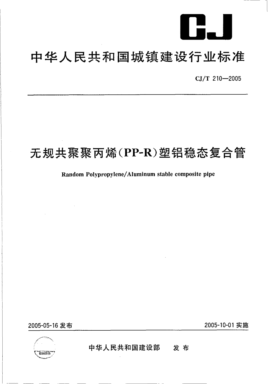 CJT210-2005 无规共聚聚丙烯（PP-R）塑铝稳态复合管.pdf_第1页