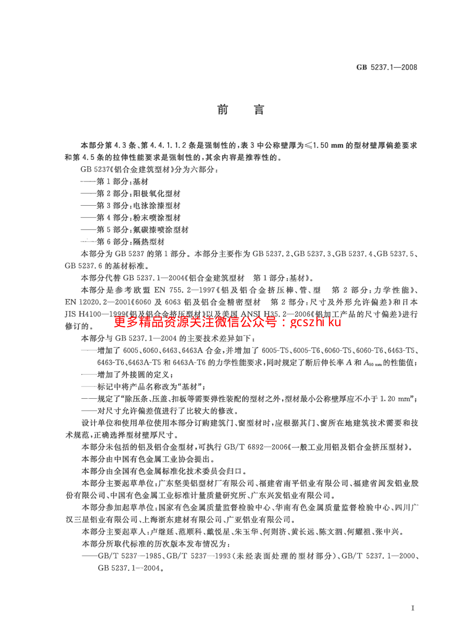 GB5237.1-2008 铝合金建筑型材 第1部分：基材.pdf_第2页