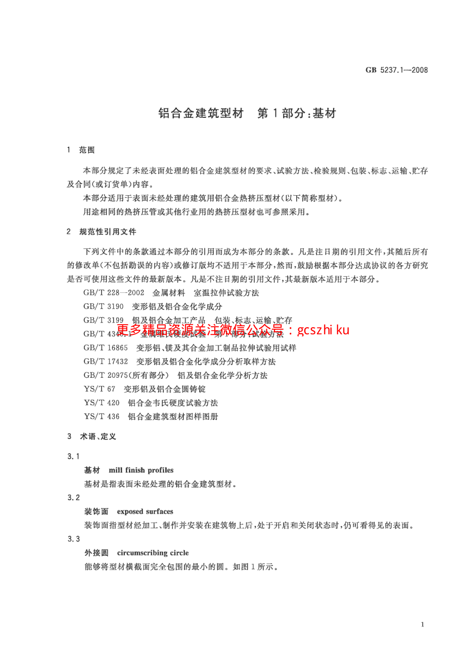 GB5237.1-2008 铝合金建筑型材 第1部分：基材.pdf_第3页