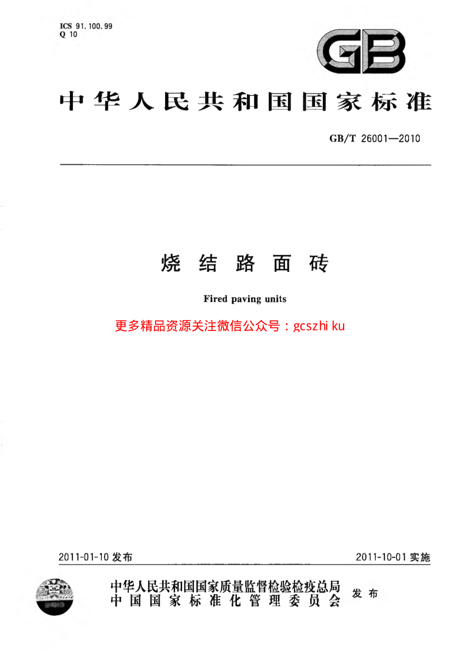 GBT26001-2010 烧结路面砖.pdf_第1页