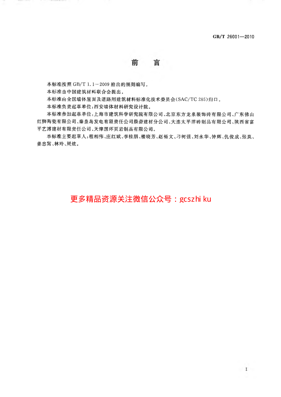 GBT26001-2010 烧结路面砖.pdf_第2页