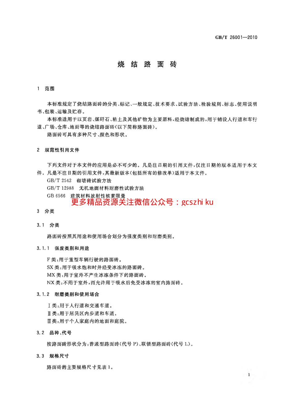 GBT26001-2010 烧结路面砖.pdf_第3页