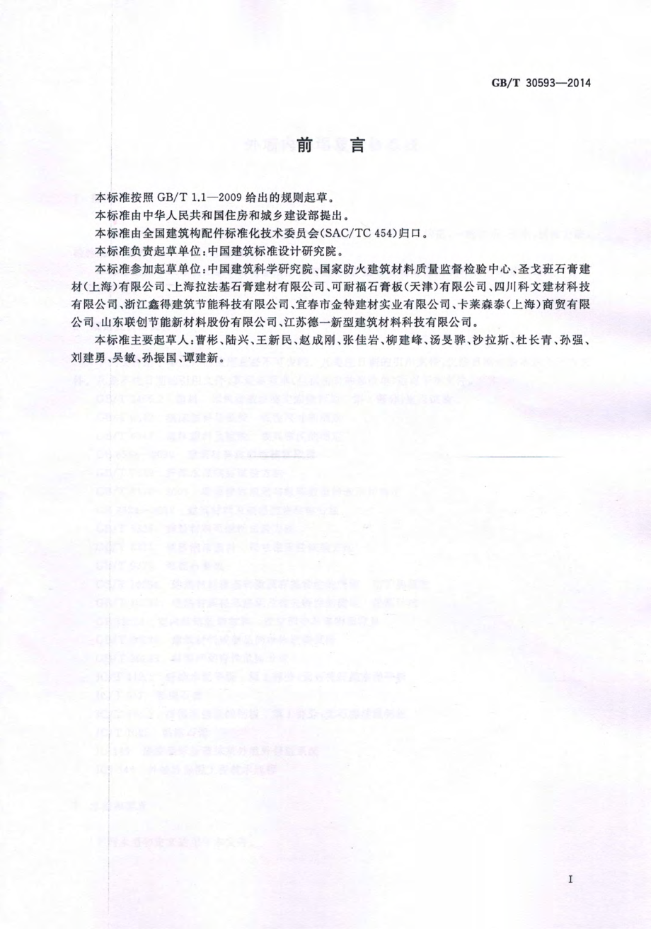 GBT30593-2014 外墙内保温复合板系统.pdf_第2页