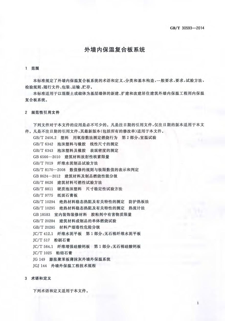 GBT30593-2014 外墙内保温复合板系统.pdf_第3页