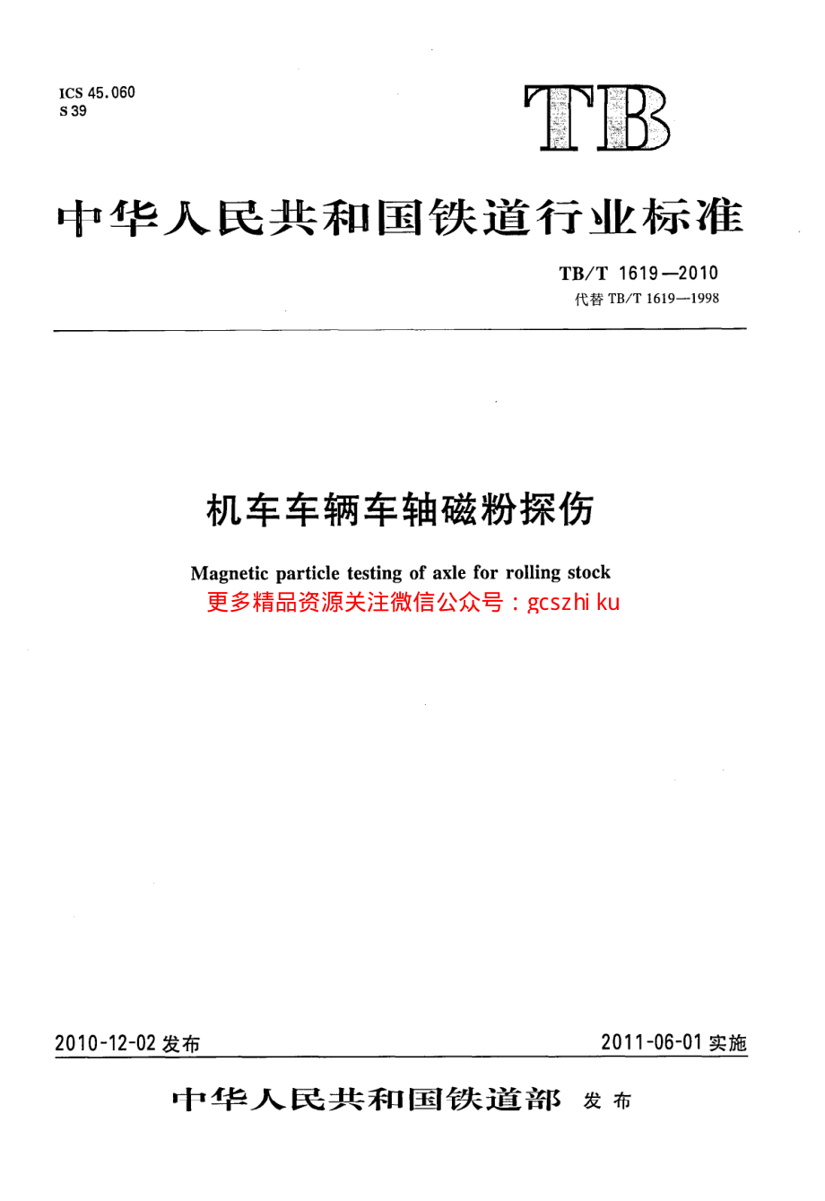 TBT1619-2010 机车车辆车轴磁粉探伤.pdf_第1页