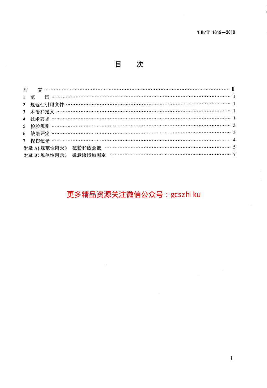 TBT1619-2010 机车车辆车轴磁粉探伤.pdf_第2页