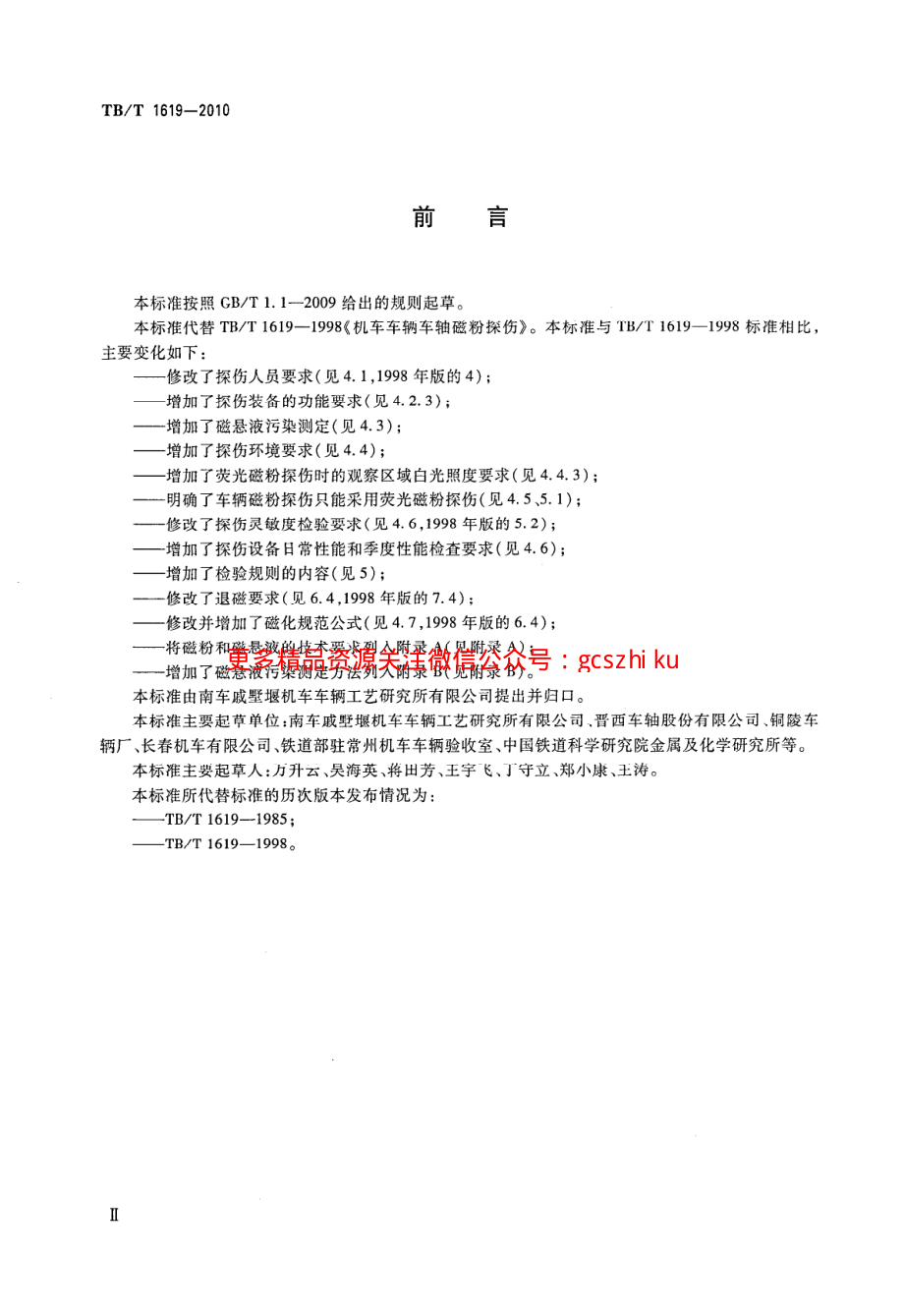 TBT1619-2010 机车车辆车轴磁粉探伤.pdf_第3页