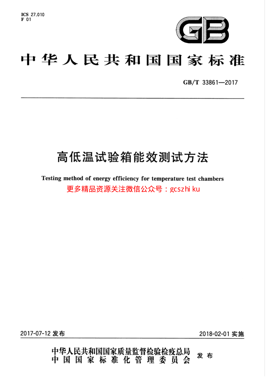 GBT33861-2017 高低温试验箱能效测试方法.pdf_第1页