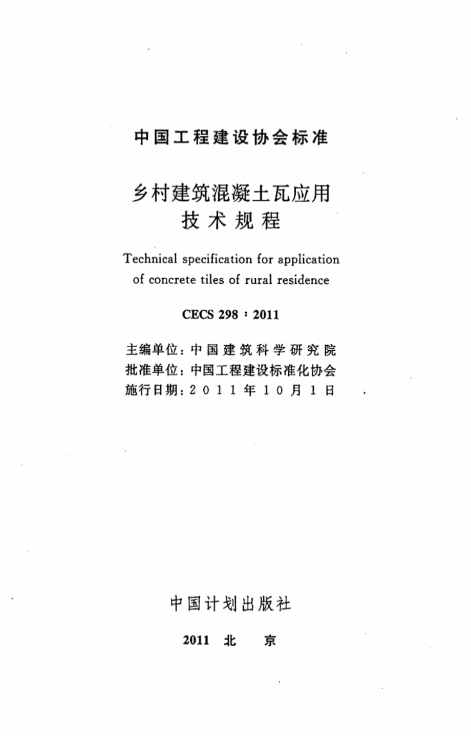 CECS298-2011 乡村建筑混凝土瓦应用技术规程.pdf_第2页