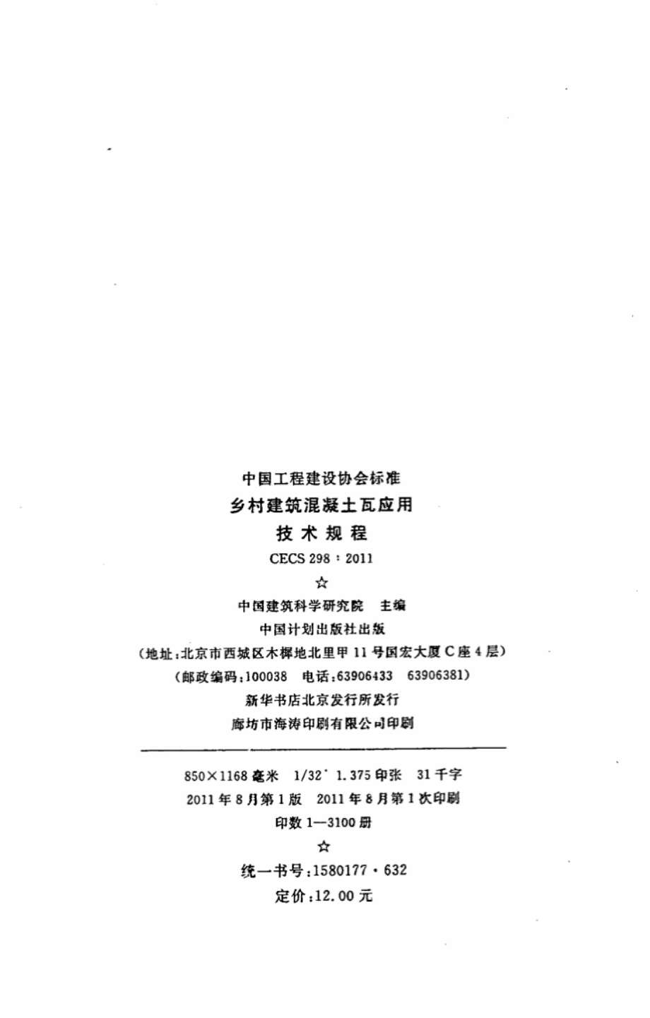 CECS298-2011 乡村建筑混凝土瓦应用技术规程.pdf_第3页